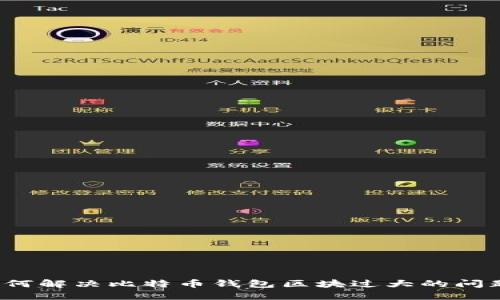 如何解决比特币钱包区块过大的问题？