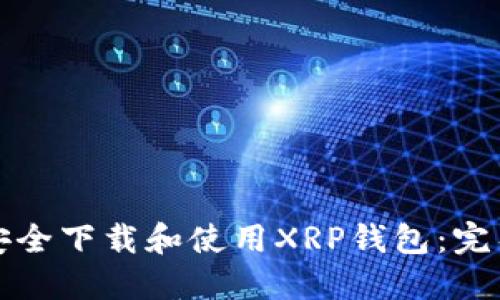 如何安全下载和使用XRP钱包：完整指南