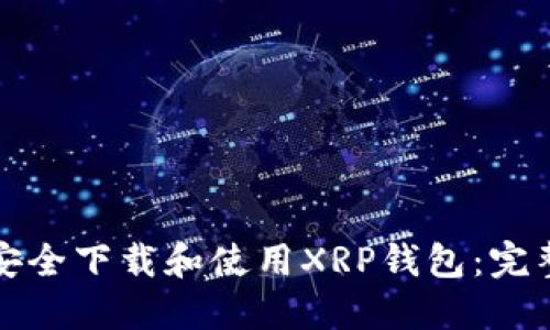 如何安全下载和使用XRP钱包：完整指南