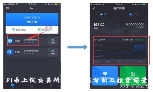 Pi币上线交易所后的价值分析及投资前景