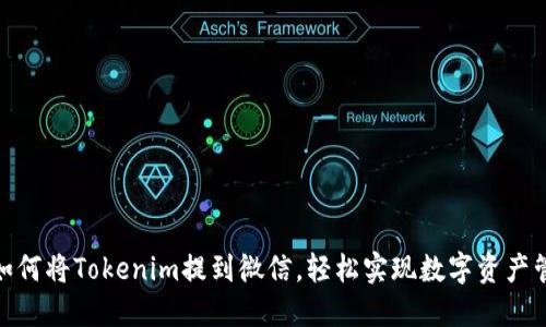 : 如何将Tokenim提到微信，轻松实现数字资产管理
