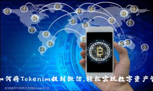: 如何将Tokenim提到微信，轻松实现数字资产管理