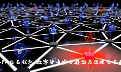 深入了解BPA交易钱包：数字货币安全存储与便捷交易的理想选择