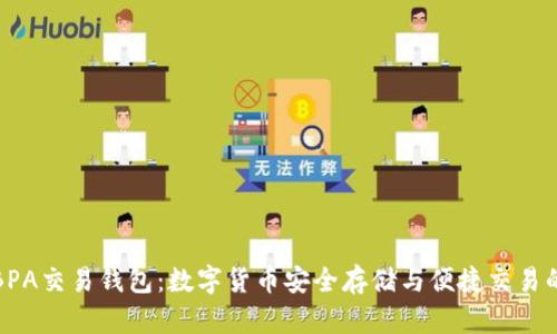 深入了解BPA交易钱包：数字货币安全存储与便捷交易的理想选择