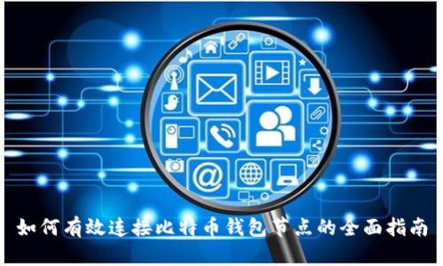如何有效连接比特币钱包节点的全面指南