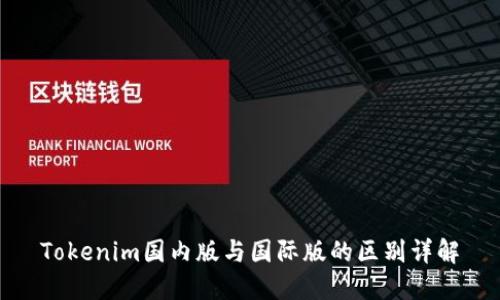 Tokenim国内版与国际版的区别详解