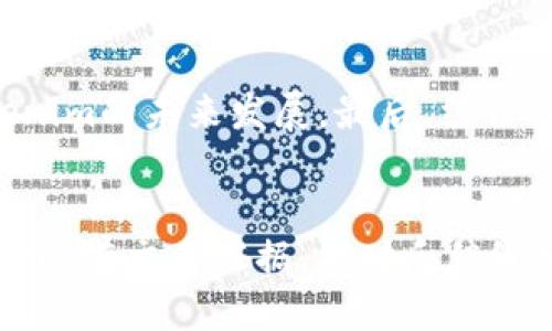 zijiantokenim是不是骗局/zijian
Tokenim, 加密货币, 投资骗局/guanjianci

引言
随着区块链技术的发展，加密货币市场逐渐成为投资者关注的热点之一。然而，伴随着这一领域的繁荣，各种投资骗局也层出不穷。其中，Tokenim作为一个加密项目，近年来受到了广泛的关注和讨论。有很多投资者开始质疑tokenim是否是一个骗局，本文将对此进行详细分析。

什么是Tokenim？
Tokenim是一个基于区块链技术的平台，旨在为用户提供一种新的数字资产管理方式。Tokenim 主要提供几种服务，包括加密货币交易、投资组合管理以及资产增值策略。该平台声称通过智能合约和去中心化技术，为用户提供安全、高效、便捷的数字资产管理服务。虽然Tokenim的愿景听起来相当美好，但许多投资者对其项目的真实性和可行性表示怀疑。

Tokenim的运作方式
Tokenim的核心是其区块链平台，用户可以通过该平台进行加密货币交易和投资。用户在平台注册后，可以使用其钱包来存储和管理各种数字资产。此外，Tokenim还提供了一些增值服务，例如投资建议、市场分析等，旨在帮助用户做出更明智的投资决策。
Tokenim平台的运作方式也是其是否骗局的重要依据之一。如果平台的运作透明且合规，便能够增加其可信度，反之则可能引入骗局的风险。因此，在投资之前，了解Tokenim的具体运作方式至关重要。

Tokenim的合法性和透明度
判断一个加密项目是否合法，透明度是一个重要方面。相关法规的缺乏使得许多加密项目处于灰色地带。在这方面，Tokenim的合法性引发了不少争议。虽然根据官方网站的信息，Tokenim具备相应的运营许可和合规性，然而却缺乏公认的证据和监管机构的支持，这让许多投资者感到不安。
此外，Tokenim的财务报表和运营数据的透明度也受到质疑。一些专家指出，项目在信息披露方面做得不够，投资者难以获得充足的信息来做出明智的决策。通常，合法的项目会定期发布财务报告和运营数据，而Tokenim在这方面显得十分谨慎，令人疑虑。

用户反馈和社区反应
用户的体验及反馈是评估一个项目的重要参考。在各大社交平台上，Tokenim的用户反馈褒贬不一。有些用户表示，在Tokenim投资后获得了不错的收益，认为平台是可信的。但也有很多用户披露了他们在Tokenim操作过程中遇到的各种问题，包括提现困难、客服响应慢、透明度不足等，这些都让投资者对其合法性产生了疑虑。
社区的反应同样可以反映出项目的真实情况。透过在社交媒体或投资论坛上的讨论，我们可以看到Tokenim的相关帖子中，许多投资者对其持谨慎态度，甚至有一些帖子警惕“骗局”的风险。这进一步加深了投资者对Tokenim的疑虑，促使我们深入研究该项目的可信度。

投资风险与收益评估
在任何投资中，收益与风险都相辅相成。Tokenim作为一个新兴的加密项目，存在一定的市场风险。投资者在对其项目感兴趣之前，应充分了解与Tokenim相关的市场情形及其风险特点。许多投资者忽视了这一点，盲目跟风，最终导致资金损失。
此外，策略性的投资也必不可少。Tokenim平台虽然提供了不少投资建议，但投资者需保持独立思考，综合考虑自己的风险承受能力与投资目标。最重要的是，不能把所有的资金投入到一个项目中，分散风险是保护资本的有效途径之一。

总结与建议
总的来说，Tokenim是否是骗局并没有一个明确的答案。它的合法性、透明度、用户反馈等多个因素使得项目的真实性蒙上了一层阴影。建议投资者在进入该项目之前，应充分进行调查和评估，了解真实的项目信息，并咨询相关的专业人士。
在加密货币投资的世界里，信息与判断是关键，谨慎与耐心是每一位投资者需要具备的重要素质。正因为区块链行业本身的复杂性和变化多端，投资者更应独立分析，保持理性与清醒。

常见问题解答

h41. Tokenim是一个合法的加密项目吗？/h4
Tokenim的合法性问题一直是投资者关注的焦点。理想中的投资项目应该具备合规的许可证以及足够的透明度。然而，Tokenim在信息披露、监管支持和财务透明度等方面存在争议，至今没有明确的监管机构认可其项目合法性。因此，投资者在做出决策时，必须谨慎考虑其合法性。

h42. Tokenim的运营透明吗？/h4
显然，Tokenim的运营透明度不高。许多用户反映缺乏必要的财务数据与运营报告，这使得投资者难以判断Tokenim的真实状况。一个优秀的项目应该至少能够提供定期的运营报告以及财务数据。与此同时，投资者需保持警惕，避免因信息不对称而面临更大的财务风险。

h43. 投资Tokenim的风险有哪些？/h4
Tokenim的投资风险包括市场风险与操作风险。市场风险包括市场波动性和项目本身的风险，可能会导致资产贬值。此外，操作风险指投资者在平台使用过程中可能面对的问题，例如提现困难、用户隐私风险等。了解清楚这些风险对于每一个潜在的投资者都十分关键。

h44. 如何评估Tokenim的收益潜力？/h4
投资者评估Tokenim的收益潜力可以从多个维度入手。首先，需关注项目的市场动态、竞争对手、行业趋势等。其次，可以借助技术分析和基本面分析方法来预测Tokenim的未来发展。最后，结合投资者的个人风险承受能力来做出合理的投资决策。

h45. 如果Tokenim被证明是骗局，我可以采取什么措施？/h4
若Tokenim最终被证实是骗局，投资者可依据相关法规及证据采取相应的法律行动。例如：联系监管机构、向法律顾问咨询、考虑向法院提起诉讼等。另外，投资者记录所有交易证据，及时反馈给相关部门，将有助于保护自己的权益。切记，在任何投资时都要提高警惕，保持理性判断。
