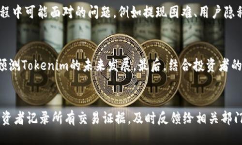 zijiantokenim是不是骗局/zijian
Tokenim, 加密货币, 投资骗局/guanjianci

引言
随着区块链技术的发展，加密货币市场逐渐成为投资者关注的热点之一。然而，伴随着这一领域的繁荣，各种投资骗局也层出不穷。其中，Tokenim作为一个加密项目，近年来受到了广泛的关注和讨论。有很多投资者开始质疑tokenim是否是一个骗局，本文将对此进行详细分析。

什么是Tokenim？
Tokenim是一个基于区块链技术的平台，旨在为用户提供一种新的数字资产管理方式。Tokenim 主要提供几种服务，包括加密货币交易、投资组合管理以及资产增值策略。该平台声称通过智能合约和去中心化技术，为用户提供安全、高效、便捷的数字资产管理服务。虽然Tokenim的愿景听起来相当美好，但许多投资者对其项目的真实性和可行性表示怀疑。

Tokenim的运作方式
Tokenim的核心是其区块链平台，用户可以通过该平台进行加密货币交易和投资。用户在平台注册后，可以使用其钱包来存储和管理各种数字资产。此外，Tokenim还提供了一些增值服务，例如投资建议、市场分析等，旨在帮助用户做出更明智的投资决策。
Tokenim平台的运作方式也是其是否骗局的重要依据之一。如果平台的运作透明且合规，便能够增加其可信度，反之则可能引入骗局的风险。因此，在投资之前，了解Tokenim的具体运作方式至关重要。

Tokenim的合法性和透明度
判断一个加密项目是否合法，透明度是一个重要方面。相关法规的缺乏使得许多加密项目处于灰色地带。在这方面，Tokenim的合法性引发了不少争议。虽然根据官方网站的信息，Tokenim具备相应的运营许可和合规性，然而却缺乏公认的证据和监管机构的支持，这让许多投资者感到不安。
此外，Tokenim的财务报表和运营数据的透明度也受到质疑。一些专家指出，项目在信息披露方面做得不够，投资者难以获得充足的信息来做出明智的决策。通常，合法的项目会定期发布财务报告和运营数据，而Tokenim在这方面显得十分谨慎，令人疑虑。

用户反馈和社区反应
用户的体验及反馈是评估一个项目的重要参考。在各大社交平台上，Tokenim的用户反馈褒贬不一。有些用户表示，在Tokenim投资后获得了不错的收益，认为平台是可信的。但也有很多用户披露了他们在Tokenim操作过程中遇到的各种问题，包括提现困难、客服响应慢、透明度不足等，这些都让投资者对其合法性产生了疑虑。
社区的反应同样可以反映出项目的真实情况。透过在社交媒体或投资论坛上的讨论，我们可以看到Tokenim的相关帖子中，许多投资者对其持谨慎态度，甚至有一些帖子警惕“骗局”的风险。这进一步加深了投资者对Tokenim的疑虑，促使我们深入研究该项目的可信度。

投资风险与收益评估
在任何投资中，收益与风险都相辅相成。Tokenim作为一个新兴的加密项目，存在一定的市场风险。投资者在对其项目感兴趣之前，应充分了解与Tokenim相关的市场情形及其风险特点。许多投资者忽视了这一点，盲目跟风，最终导致资金损失。
此外，策略性的投资也必不可少。Tokenim平台虽然提供了不少投资建议，但投资者需保持独立思考，综合考虑自己的风险承受能力与投资目标。最重要的是，不能把所有的资金投入到一个项目中，分散风险是保护资本的有效途径之一。

总结与建议
总的来说，Tokenim是否是骗局并没有一个明确的答案。它的合法性、透明度、用户反馈等多个因素使得项目的真实性蒙上了一层阴影。建议投资者在进入该项目之前，应充分进行调查和评估，了解真实的项目信息，并咨询相关的专业人士。
在加密货币投资的世界里，信息与判断是关键，谨慎与耐心是每一位投资者需要具备的重要素质。正因为区块链行业本身的复杂性和变化多端，投资者更应独立分析，保持理性与清醒。

常见问题解答

h41. Tokenim是一个合法的加密项目吗？/h4
Tokenim的合法性问题一直是投资者关注的焦点。理想中的投资项目应该具备合规的许可证以及足够的透明度。然而，Tokenim在信息披露、监管支持和财务透明度等方面存在争议，至今没有明确的监管机构认可其项目合法性。因此，投资者在做出决策时，必须谨慎考虑其合法性。

h42. Tokenim的运营透明吗？/h4
显然，Tokenim的运营透明度不高。许多用户反映缺乏必要的财务数据与运营报告，这使得投资者难以判断Tokenim的真实状况。一个优秀的项目应该至少能够提供定期的运营报告以及财务数据。与此同时，投资者需保持警惕，避免因信息不对称而面临更大的财务风险。

h43. 投资Tokenim的风险有哪些？/h4
Tokenim的投资风险包括市场风险与操作风险。市场风险包括市场波动性和项目本身的风险，可能会导致资产贬值。此外，操作风险指投资者在平台使用过程中可能面对的问题，例如提现困难、用户隐私风险等。了解清楚这些风险对于每一个潜在的投资者都十分关键。

h44. 如何评估Tokenim的收益潜力？/h4
投资者评估Tokenim的收益潜力可以从多个维度入手。首先，需关注项目的市场动态、竞争对手、行业趋势等。其次，可以借助技术分析和基本面分析方法来预测Tokenim的未来发展。最后，结合投资者的个人风险承受能力来做出合理的投资决策。

h45. 如果Tokenim被证明是骗局，我可以采取什么措施？/h4
若Tokenim最终被证实是骗局，投资者可依据相关法规及证据采取相应的法律行动。例如：联系监管机构、向法律顾问咨询、考虑向法院提起诉讼等。另外，投资者记录所有交易证据，及时反馈给相关部门，将有助于保护自己的权益。切记，在任何投资时都要提高警惕，保持理性判断。