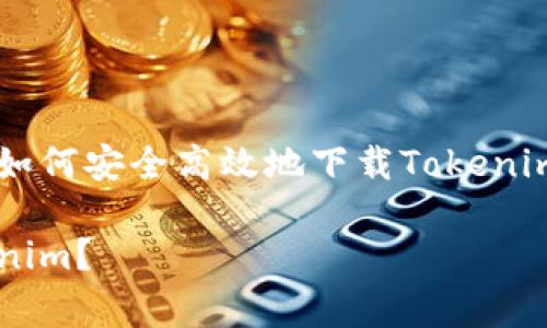 这篇文章将为您详细介绍如何安全高效地下载Tokenim，并解决相关的常见问题。

怎样安全有效地下载Tokenim？