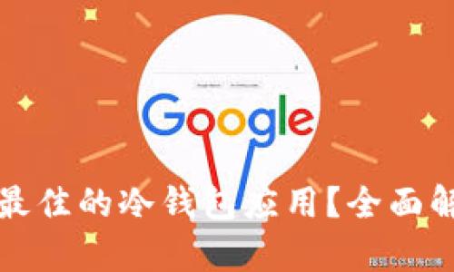 如何选择最佳的冷钱包应用？全面解析及推荐
