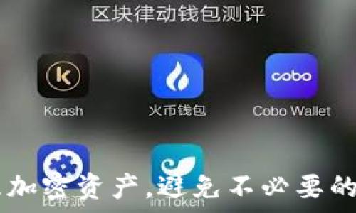  
相关关键词：
钱包, 节点连接, 加密货币/guanjianci

钱包连接不到节点的问题分析
在加密货币的世界中，钱包是每个用户进行资产管理和交易的基础工具。用户使用钱包管理自己的私钥、发送和接收交易、查看余额等操作。然而，有时候用户在尝试连接到区块链节点时会遇到问题，例如钱包无法连接到节点。这种问题可能影响用户的交易体验，甚至导致他们无法管理自己的数字资产。接下来，我们将详细分析为什么钱包会出现连接不到节点的问题，以及如何解决这一问题。

节点的作用与重要性
在理解钱包连接不到节点的问题之前，我们首先要明白节点在区块链网络中扮演的角色。节点是区块链网络中负责维护和传播交易数据的计算机系统。每个节点都存储着一份区块链的副本，并通过网络相互连接。当一个用户发送交易信息时，这一信息首先被广播到网络中的节点，然后节点验证该交易是否有效，如无误则将其记录在区块链上。
因此，节点的正常运行和连接是确保加密货币钱包能够及时、准确地更新用户资产状态和交易信息的基础。一旦钱包无法连接到节点，用户就无法进行交易，甚至可能错过市场上的重要机会。

钱包与节点连接不上的常见原因
1. **网络问题**：大部分情况下，钱包连接不到节点是由于网络问题造成的。这可能包括用户的网络连接不稳定、路由器出现故障、ISP（互联网服务提供商）的问题等。用户需要确保自己的网络正常，可以尝试重启路由器或更换网络环境。
2. **节点故障**：有些节点可能因为维护、更新或其他原因而暂时下线。如果用户连接到的节点出现故障，就会导致钱包无法连接。此时，用户可以尝试连接到其他可用的节点，或等待故障解决后再次尝试。
3. **钱包设置问题**：每个钱包通常都提供连接不同节点的选项，用户需要根据自己的需求正确设置。如果用户错误地配置了钱包的节点参数，钱包也可能无法成功连接。使用钱包时，应确保选择了正确的节点地址和端口。
4. **防火墙或安全软件干扰**：有时，计算机上的防火墙或安全软件会阻止钱包连接到外部网络。这种情况下，用户需要检查防火墙设置，确保钱包程序被允许访问网络。
5. **版本不兼容**：钱包软件和节点之间版本不兼容也可能导致连接问题。确保使用的节点与钱包软件版本相匹配，必要时可以选择更新软件或切换节点。

解决钱包连接不到节点问题的步骤
虽然钱包连接不到节点的问题可能看似棘手，但通过以下步骤，用户可以尝试解决这一问题：
1. **检查网络连接**：首先确保网络处于正常状态，打开浏览器尝试访问其他网站，以确认网络没有问题。
2. **更换节点**：在钱包使用的设置中，查找节点配置选项，尝试更换到其他公开可用的节点。这通常能够立即解决连不上节点的问题。
3. **网络和防火墙设置**：检查电脑的网络设置，确保没有启用会阻止网络访问的高级设置。此外，检查防火墙和安全软件的设置，确保它们不会干扰钱包的网络连接。
4. **更新钱包软件**：确保使用的钱包软件是最新版本，旧版本的钱包可能会因协议不兼容而无法连接到某些节点。
5. **联系平台支持**：如果以上方法都无法解决问题，可以联系钱包的客户服务支持，寻求专业的技术帮助。他们可以提供更详细的故障排除指导。

常见问题解答

问题一：如何选择适合的节点？
当面临节点选择时，用户可能会感到困惑。选择合适的节点对于提升钱包性能和确保交易处理效率至关重要。以下是选择节点时的一些建议：
1. **地理位置**：选择离自己物理位置较近的节点，可以减少延迟，提高连接成功率。地理上离您更近的节点通常能提供更好的速度。
2. **节点的信誉**：有些节点在区块链社区内享有良好的声誉。使用知名、历史稳定的节点，可以提高交易的成功率和安全性。
3. **节点的负载**：一些节点可能因同时处理过多交易而导致响应时间变长。查看节点的负载信息，选择负载较低的节点可以提高连接效率。
4. **社区反馈**：查看社区论坛、社交媒体和其他渠道关于节点使用情况的反馈，了解哪些节点更可靠。
5. **备份节点**：建议至少选择一个主节点和一个备用节点，如果主节点连接失败，可以快速切换到备用节点。

问题二：如果网络连接非常慢，如何提高速度？
慢速网络连接会直接影响到钱包与节点间的互动效率，从而导致交易延迟。为了解决这一问题，用户可以尝试以下方法提高网络速度：
1. **使用有线连接**：如果使用Wi-Fi，考虑切换到有线网络。相较于无线路由，局域网（LAN）连接通常更稳定，速度也更快。
2. **关闭高带宽应用**：在使用钱包时，关闭占用带宽的应用程序，例如视频流媒体、文件下载等，以确保钱包获得更多的网络资源。
3. **网络工具**：使用一些网络工具或软件，数据传输，提高网络连接速率。
4. **更改网络设置**：定期重启路由器，或在路由器设置中调整不同的频段（如2.4GHz和5GHz），以获得更好的网络表现。
5. **选择专业服务提供商**：如果经常出现网络问题，考虑更换互联网服务提供商，选择带宽更高、服务更稳定的方案。

问题三：使用代理或VPN能否帮助连接节点？
代理和VPN（虚拟私人网络）可以在某些情况下帮助用户改善与节点的连接。以下是使用它们的优缺点：
1. **隐私保护**：使用VPN可以保护您的在线隐私，隐藏真实IP地址，防止数据监控，增加安全性。
2. **绕过网络限制**：在某些国家或地区，可能会对特定的区块链节点产生审查或访问限制，使用VPN或代理可以绕过这些限制，访问被封锁的节点。
3. **选择快速节点**：某些VPN服务提供快速的连接，能够帮助用户连接到响应速度更快的节点，改善使用体验。
然而，使用VPN也存在一些缺点，例如：
1. **可能增加延迟**：某些VPN可能导致网络延迟增加，反而影响钱包连接效率，使用时需谨慎选择。
2. **不安全的免费VPN**：许多免费VPN服务可能不提供良好的安全保障，使用这些服务可能会风险您的隐私，导致数据泄露。
3. **额外的配置要求**：使用VPN可能需要额外的配置步骤，初学者可能会感到复杂。
总的来说，使用代理或VPN连接节点效果因情况而异，用户在决定前应充分考虑利弊。

问题四：出现错误代码时，如何处理？
在尝试连接节点的过程中，用户可能会遇到各种错误代码。面对这些代码，用户不必恐慌，可以尝试以下步骤进行处理：
1. **查阅文档**：错误代码通常会有特定的含义，查看钱包或节点的官方文档，了解该错误代码的解释和解决方案。
2. **搜索论坛**：很多时候，社区用户早已遇到过类似问题，在各大社区论坛上搜索错误代码，寻找已解决的经验和建议。
3. **更新软件**：若发现根本原因是版本不匹配或软件故障，可以尝试更新到最新版本，解决兼容性的问题。
4. **联系技术支持**：如果无法自行解决，可以联系钱包提供方的客服或技术支持，详细描述问题，以获得专业帮助。
5. **重启设备或软件**：有些临时的错误可以通过重启软件或设备解决，这是处理此类问题时的一种快捷方式。

问题五：长期无法连接节点如何影响用户？
长期无法连接节点不仅影响了钱包的使用，还可能给用户带来一系列问题，这些问题包括：
1. **无法完成交易**：如果钱包无法连接到节点，用户将无法发起或接收交易，这将直接影响资产流动性，错失市场机会。
2. **失去市场机会**：加密货币市场瞬息万变，长期无法连接节点会使用户错过重要的市场调整和投资机会，造成直接经济损失。
3. **焦虑和不安**：在无法管理自己的资产时，用户容易产生焦虑感，担心可能的资产损失和市场剧烈变化，影响心理健康。
4. **投资决策难度加大**：无法实时获取数据，用户将难以作出明智的投资决策，面临更大的投资风险。
5. **社交和信息隔离**：许多用户通过与社区互动获取信息，长期无法连接也将使用户陷入社交信息的隔离，影响与其他投资者的互动与交流。
综合来看，长期无法连接节点可能对用户的资产安全、投资决策等各方面产生深远的影响。用户应该高度重视这一问题，并采取适当措施确保其钱包的正常连接状态。

结尾总结：解决钱包连接节点的问题虽然有一定挑战性，但通过有效的故障排除和良好的习惯，用户一般都能找到合适的解决方案。希望通过以上分析和建议，能够帮助用户更好地管理加密资产，避免不必要的影响。