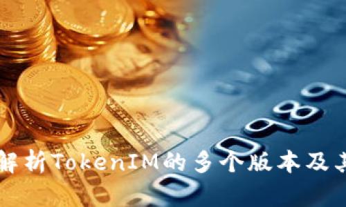 深入解析TokenIM的多个版本及其功能