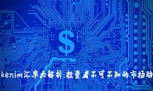 Tokenim汇率大解析：投资者不可不知的市场动态