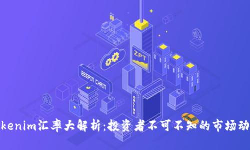Tokenim汇率大解析：投资者不可不知的市场动态