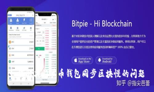 如何解决门罗币钱包同步区块慢的问题