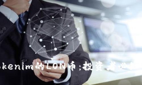 : 深入解析Tokenim的LON币：投资者必知的秘密与机会