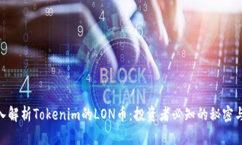 : 深入解析Tokenim的LON币：投资者必知的秘密与机会