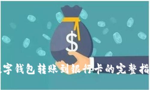 数字钱包转账到银行卡的完整指南