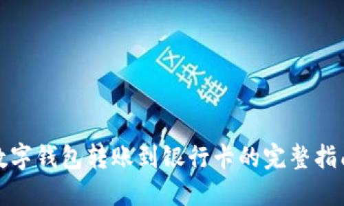 数字钱包转账到银行卡的完整指南