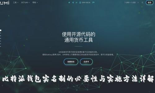 比特派钱包实名制的必要性与实施方法详解