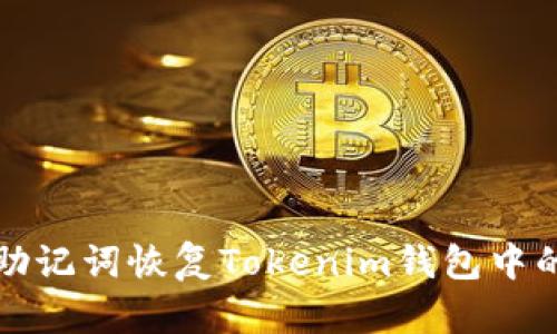 如何使用助记词恢复Tokenim钱包中的数字资产