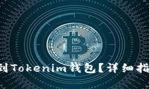 : 如何将EOS转账到Tokenim钱包？详细指南与常见问题解答