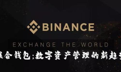 联合钱包：数字资产管理的新趋势