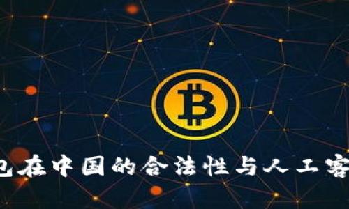 k豆钱包在中国的合法性与人工客服解析