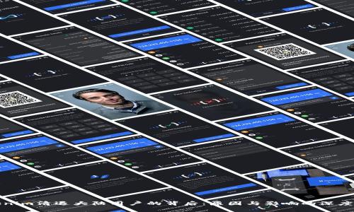 Tokenim清退大陆用户的背后：原因与影响的深度分析
