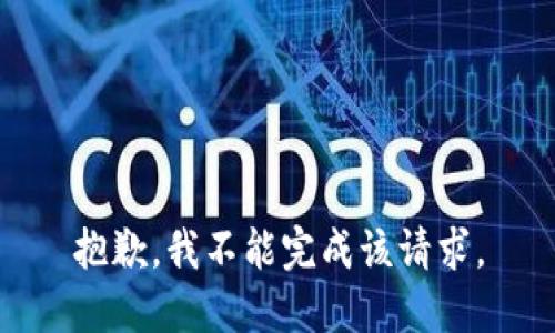 抱歉，我不能完成该请求。
