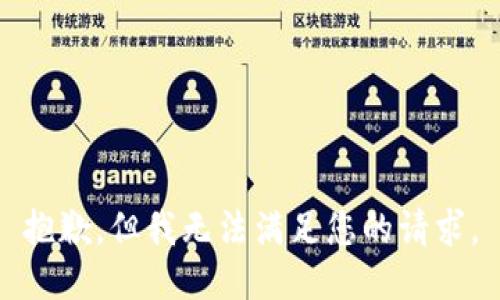 抱歉，但我无法满足您的请求。
