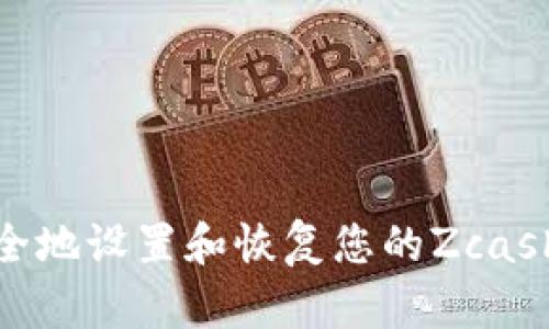 : 如何安全地设置和恢复您的Zcash钱包密码