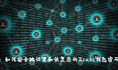 : 如何安全地设置和恢复您的Zcash钱包密码