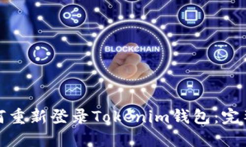 : 如何重新登录Tokenim钱包：完整指南