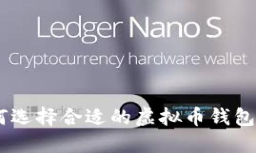  如何选择合适的虚拟币钱包APP？