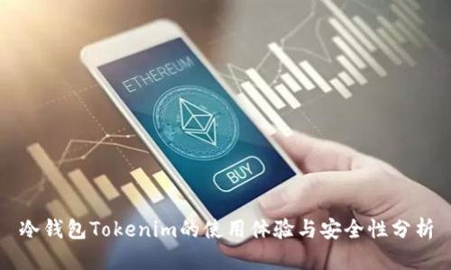 冷钱包Tokenim的使用体验与安全性分析
