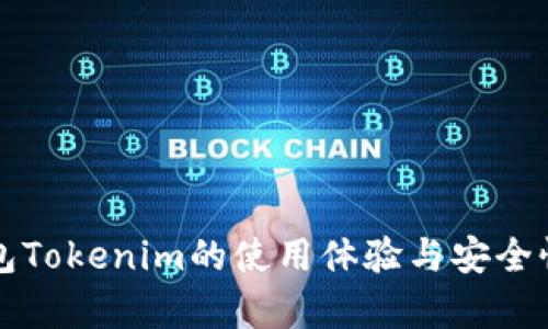 冷钱包Tokenim的使用体验与安全性分析