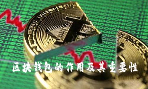 区块钱包的作用及其重要性