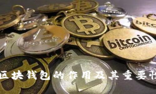 区块钱包的作用及其重要性