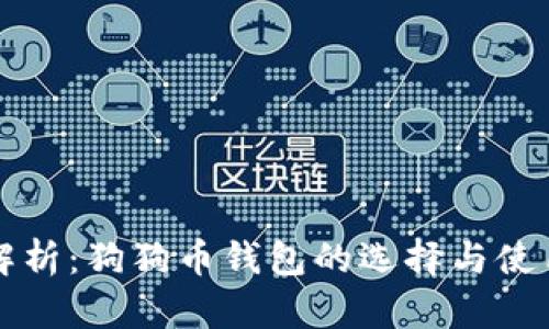 全面解析：狗狗币钱包的选择与使用指南