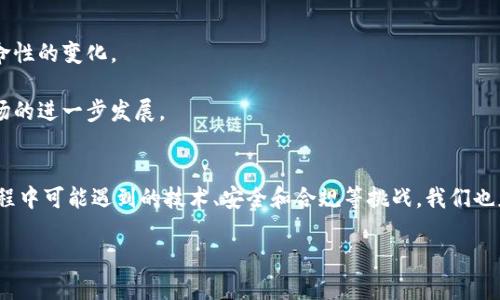   深入解析Tokenimeos映射后的潜在价值与应用 / 
 guanjianci Tokenimeos, 区块链, 数字资产 /guanjianci 

引言
在当今迅速发展的科技时代，区块链技术正逐步走入人们的视野，尤其是其在数字资产领域的应用前景。Tokenimeos作为一种新兴的区块链协议，其映射后的潜在价值值得深入探讨。这种映射不仅仅是技术实现的过程，更是资产数字化、流通化的必经之路。在这篇文章中，我们将详细解析Tokenimeos映射后的价值、应用场景及其潜在挑战，以帮助用户更好地理解这一新兴技术。

Tokenimeos的基础概念
Tokenimeos是基于区块链技术建立的一种数字资产协议，它允许用户将实体资产和数字资产通过映射的方式进行连接。通过Tokenimeos，资产可以在区块链网络中以数字的形式存在，从而提高了资产的流通性和透明度。因为在区块链上进行所有交易都是可追溯的，所以用户可以更放心地交易。此外，Tokenimeos还具备去中心化的特点，减少了中介的参与，降低了交易成本。

Tokenimeos映射后的意义和价值
Tokenimeos映射后的意义在于将传统的资产转为数字资产，进而实现资产的数字化与智能化管理。这一过程不仅提升了资产的流动性，还有助于资产的增值。通过映射，用户可以方便地在不同平台上进行交易，提高了资产运用的灵活性。

此外，Tokenimeos映射后形成的独特代币有以下几点主要价值：
ol
listrong透明性：/strong所有的资产交易记录都存储在区块链上，任何人都可以进行查阅，确保了交易的透明和可信度。/li
listrong降低交易成本：/strong由于去中心化，用户在进行资产交易时不需要支付给中介，因而降低了交易费用。/li
listrong增加市场流动性：/strong数字资产能够更便捷地在二级市场进行交易，从而增加其流动性。/li
/ol

Tokenimeos的应用场景
Tokenimeos的映射后应用场景十分广泛，以下是几个主要应用领域：

h4数字货币领域/h4
在数字货币领域，Tokenimeos能够有效提升数字资产的流通性。借助映射技术，用户可以在不同的交易所之间自由转移资产，从而获取更好的交易机会。

h4房地产行业/h4
房地产的代币化将大大改变传统的房产买卖模式。通过Tokenimeos，房地产的所有权可以根据比例进行分割，使得普通投资者也能参与到高价值物业的投资中。

h4版权和知识产权管理/h4
Tokenimeos映射后，创作者的版权和知识产权能够通过区块链技术被有效管理。每个数字作品都可以有一个唯一的标识，并由区块链记录所有的交易信息，确保创作者的权益得到有效保护。

可能相关的问题

问题一：Tokenimeos映射的技术实现是怎样的？
Tokenimeos映射技术的实现可分为几个关键步骤。首先，资产的定义和合约需要进行标准化，确保其可以在区块链中进行识别和处理。接下来，通过智能合约，将资产的所有权信息和交易规则以编程的形式在区块链上进行部署。这一过程不仅需要技术的支持，还需要法律和市场的认可，从而保证映射后的资产能够在实际应用中得到广泛的接受和使用。

这种技术实现的重要性在于其能够确保资产在映射后的交易是安全和高效的。借助智能合约，所有的交易过程都可以自动执行，无需人工干预，这不仅提高了交易效率，还降低了人为错误的可能性。

问题二：Tokenimeos映射后的资产如何管理？
Tokenimeos映射后的资产管理是一个复杂的过程。首先，用户需要了解所映射资产的性质，包括其流动性、风险性和收益性等。其次，资产管理者需要定期对映射后的资产进行审核和评估，以确保市场价格的公允性。

此外，资产管理者还需要具备良好的风险管理能力。在数字资产市场波动较大的情境下，如何及时调整持仓、应对市场变化，便成为了提升资产管理效果的关键所在。通过现代科技与数据分析工具的结合，资产管理者可以更好地理解市场趋势，从而制定相应的投资策略。

问题三：如何保证Tokenimeos映射后的资产安全？
资产安全是Tokenimeos映射后用户最关心的问题之一。首先，确保钱包安全至关重要。用户应使用安全性高的钱包来存储自己的数字资产，避免因黑客攻击造成的资产损失。此外，定期更新密码及启用双重身份验证等安全措施也是保护资产的一部分。

其次，交易所的选择也非常重要，用户应选择信誉良好的交易平台进行交易。这些平台通常会采取严格的安全措施，确保用户资产的安全。同时，用户还应关注相关的法律法规，确保在合规的环境下进行交易。

问题四：Tokenimeos映射对传统金融体系有何影响？
Tokenimeos映射对于传统金融体系的影响是深远的。首先，它推动了金融产品的创新，传统的金融机构也开始将区块链和智能合约技术应用于自身的金融服务中。这一转变将会提升金融服务的效率，并且降低用户的交易成本。

其次，Tokenimeos带来的去中心化特征，可能导致金融中介的角色发生变化。更少的中介参与会导致财务透明度的提高和交易成本的降低，这可能会促使传统金融机构反思自己的业务模式，从而进行相应的调整。

问题五：未来Tokenimeos的前景如何？
Tokenimeos的未来前景充满希望。随着区块链技术的成熟，Tokenimeos的应用场景将不断扩大。从房地产到版权管理，这一技术的跨界整合将会为各行各业带来革命性的变化。

同时，Tokenimeos在技术安全性和合规性方面也在不断推进。随着行业标准和法律法规的完善，Tokenimeos将会得到更为广泛的认可和应用，推动全球数字资产市场的进一步发展。

总结
通过对Tokenimeos映射后的深入分析，我们看到这项技术不仅为资产的数字化和流动性带来了巨大的潜力，同时也在不同领域展现了广泛的应用前景。面对实施过程中可能遇到的技术、安全和合规等挑战，我们也应保持积极的态度，通过不断创新和完善来推动这一领域的发展。

随着区块链技术的不断进步以及Tokenimeos的持续推广，未来我们可以期待一个更加去中心化、透明的数字资产市场。