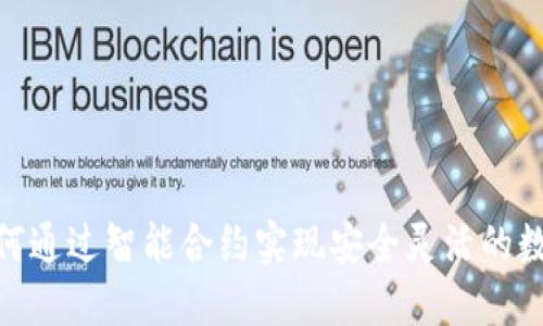  脑钱包：如何通过智能合约实现安全灵活的数字资产管理