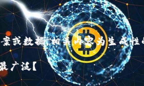 自身输入内容中无特定答案或数据，相关内容为生成性的解答，切勿视为官方信息

Tokenim在哪些国家使用最广泛？