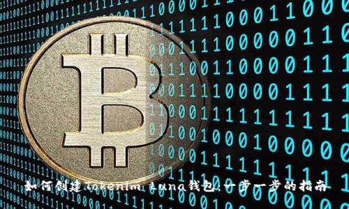如何创建Tokenim Luna钱包：一步一步的指南