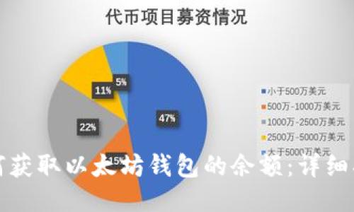 如何获取以太坊钱包的余额：详细指南