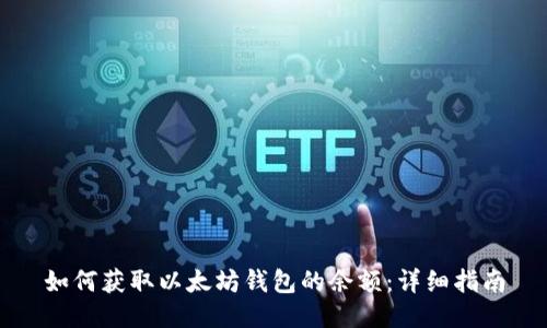 如何获取以太坊钱包的余额：详细指南