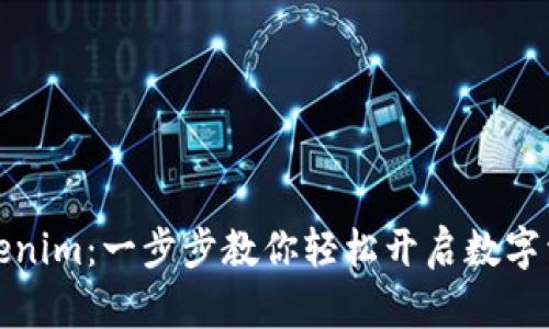 轻松注册Tokenim：一步步教你轻松开启数字资产管理之旅