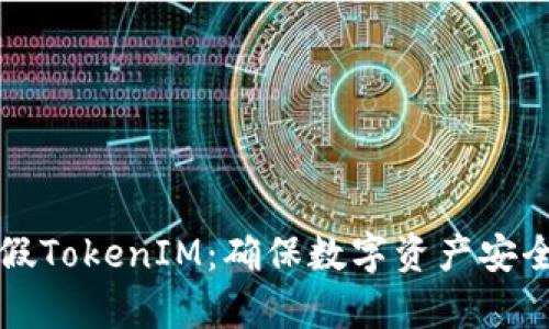 如何分辨真假TokenIM：确保数字资产安全的全面指南