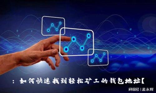 : 如何快速找到轻松矿工的钱包地址？