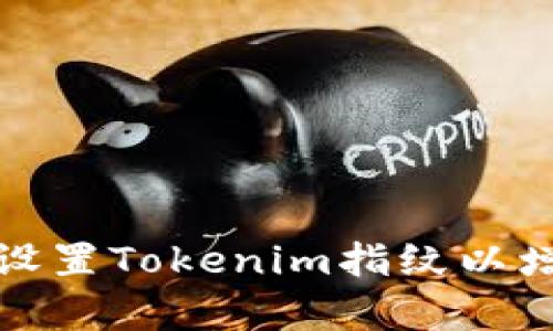 如何有效设置Tokenim指纹以增强安全性